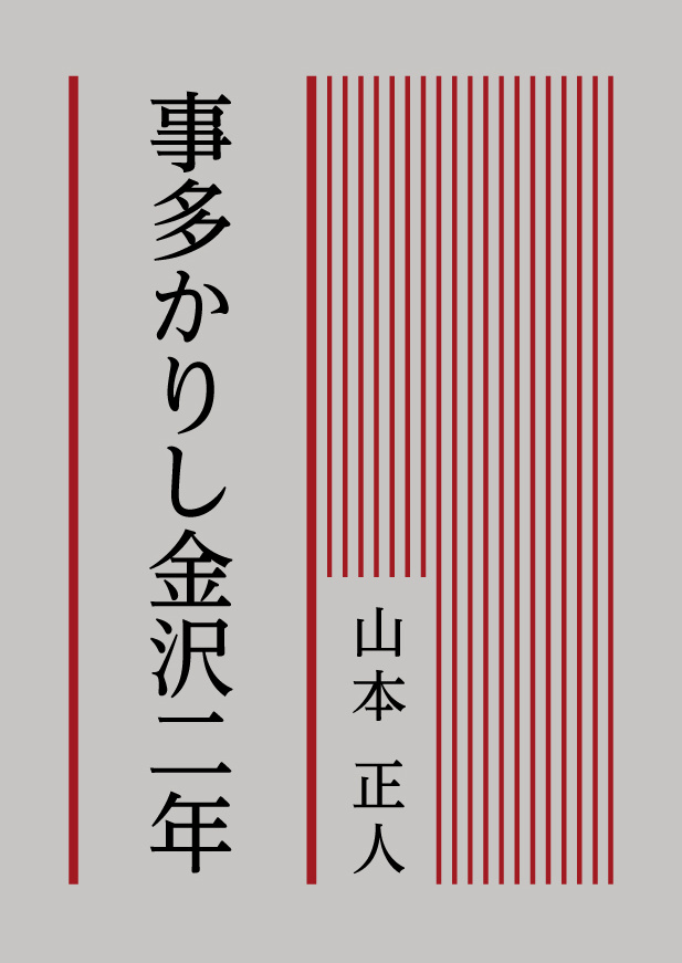 『事多かりし金沢二年』の実際の表紙